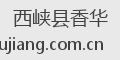 西峡县香华