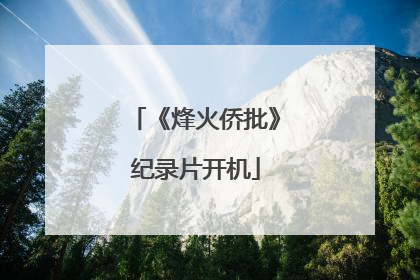 《烽火侨批》纪录片开机