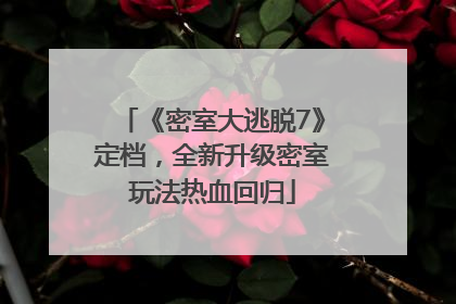 《密室大逃脱7》定档，全新升级密室玩法热血回归