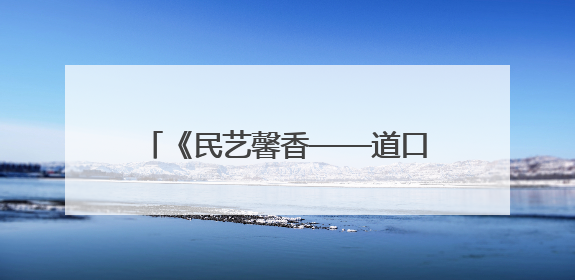 《民艺馨香——道口铺非遗集萃》出版