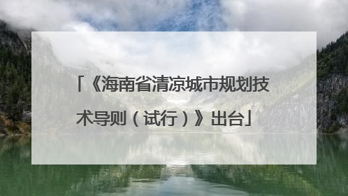 《海南省清凉城市规划技术导则（试行）》出台