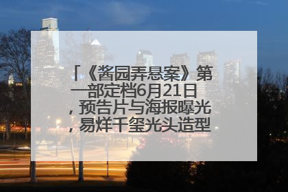 《酱园弄悬案》第一部定档6月21日，预告片与海报曝光，易烊千玺光头造型饰演“周瞎子”