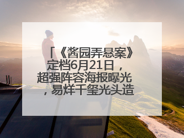 《酱园弄悬案》定档6月21日，超强阵容海报曝光，易烊千玺光头造型吸睛