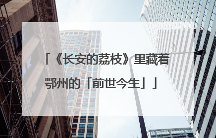 《长安的荔枝》里藏着鄂州的「前世今生」