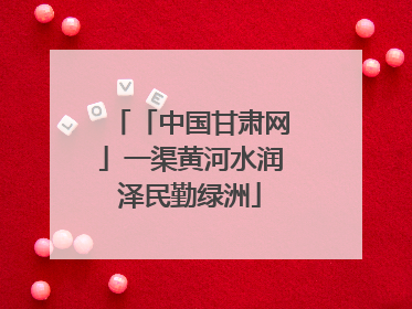 「中国甘肃网」一渠黄河水润泽民勤绿洲