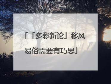 「多彩新论」移风易俗需要有巧思