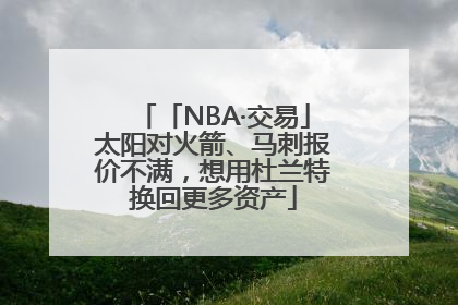 「NBA·交易」太阳对火箭、马刺报价不满，想用杜兰特换回更多资产