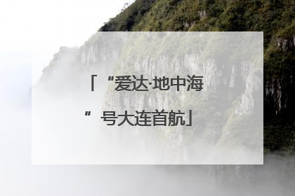 “爱达·地中海”号大连首航