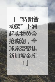 “特朗普动荡”下涌起实物黄金抢购潮，全球富豪聚焦新加坡金库！