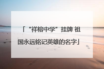 “祥榕中学”挂牌 祖国永远铭记英雄的名字
