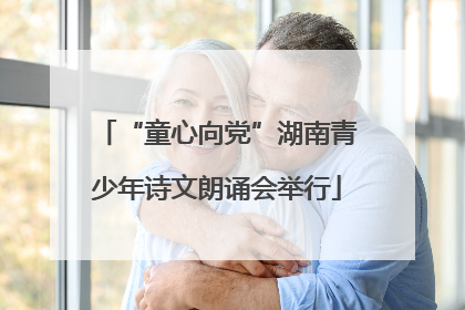 “童心向党”湖南青少年诗文朗诵会举行