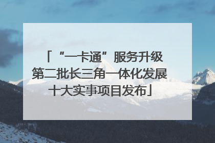 “一卡通”服务升级 第二批长三角一体化发展十大实事项目发布