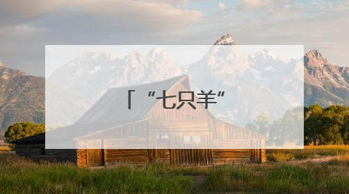 “七只羊”搬新家了