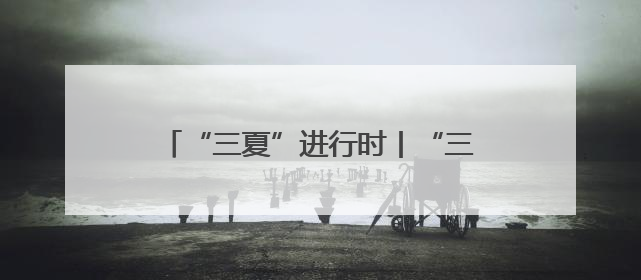 “三夏”进行时丨“三夏”大忙 气象帮忙