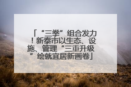 “三拳”组合发力！新泰市以生态、设施、管理“三重升级”绘就宜居新画卷
