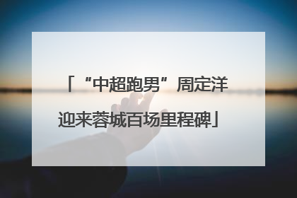 “中超跑男”周定洋迎来蓉城百场里程碑