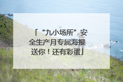 “九小场所”安全生产月专属海报送你！还有彩蛋