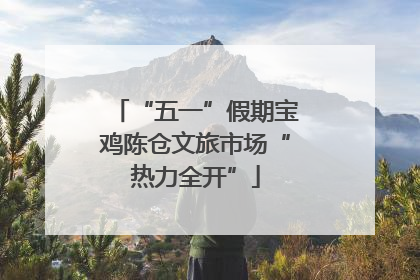 “五一”假期宝鸡陈仓文旅市场“热力全开”