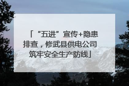 “五进”宣传+隐患排查，修武县供电公司筑牢安全生产防线