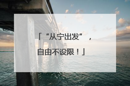“从宁出发”，自由不设限！