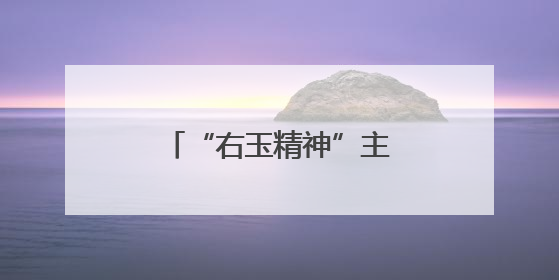 “右玉精神”主题宣讲走进山西右玉各中小学校