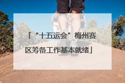 “十五运会”梅州赛区筹备工作基本就绪
