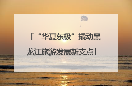 “华夏东极”撬动黑龙江旅游发展新支点