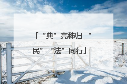 “典”亮秭归 “民”“法”同行