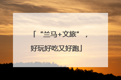 “兰马+文旅”，好玩好吃又好跑