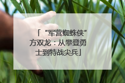 “军营蜘蛛侠”方双龙：从攀登勇士到特战尖兵