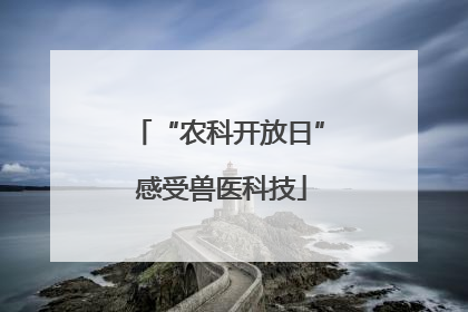 “农科开放日” 感受兽医科技