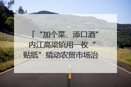 “加个菜、添口酒” 内江高梁镇用一枚“贴纸”撬动农贸市场治理｜万千气象看四川