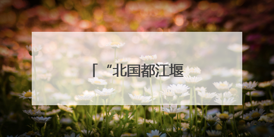 “北国都江堰”的涅槃重生