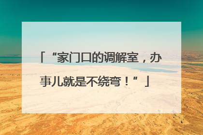 “家门口的调解室，办事儿就是不绕弯！”