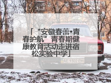“安徽春蕾•青春护航”青春期健康教育活动走进宿松实验中学