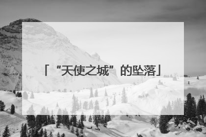 “天使之城”的坠落