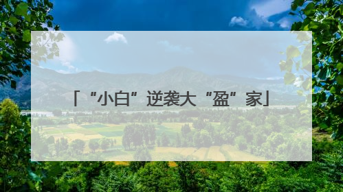 “小白”逆袭大“盈”家