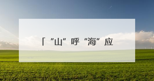“山”呼“海”应 弦歌续行 山西省与复旦大学再谱省校合作新篇章