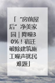 “房前屋后”净美家园｜降噪30%！宿迁破除建筑施工噪声扰民难题