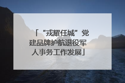 “戎耀任城”党建品牌护航退役军人事务工作发展