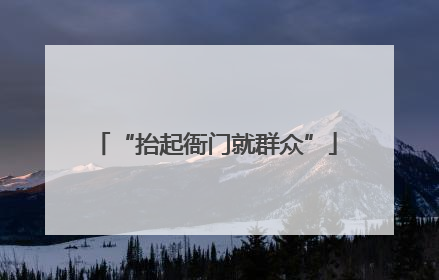 “抬起衙门就群众”