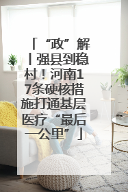 “政”解丨强县到稳村！河南17条硬核措施打通基层医疗“最后一公里”