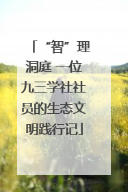 “智”理洞庭 一位九三学社社员的生态文明践行记