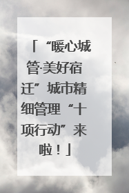 “暖心城管·美好宿迁”城市精细管理“十项行动”来啦！