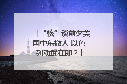 “核”谈前夕美国中东撤人 以色列动武在即？