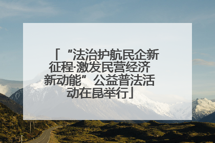 “法治护航民企新征程·激发民营经济新动能”公益普法活动在昆举行