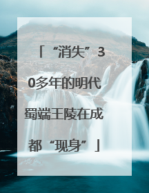 “消失”30多年的明代蜀端王陵在成都“现身”