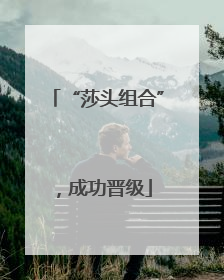 “莎头组合”，成功晋级