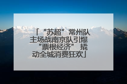 “苏超”常州队主场战南京队引爆“票根经济” 撬动全城消费狂欢