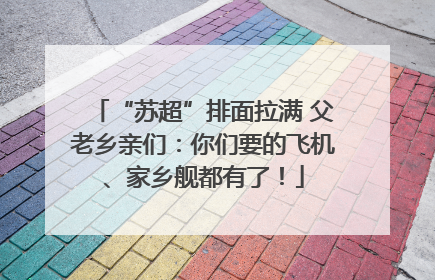 “苏超”排面拉满 父老乡亲们：你们要的飞机、家乡舰都有了！